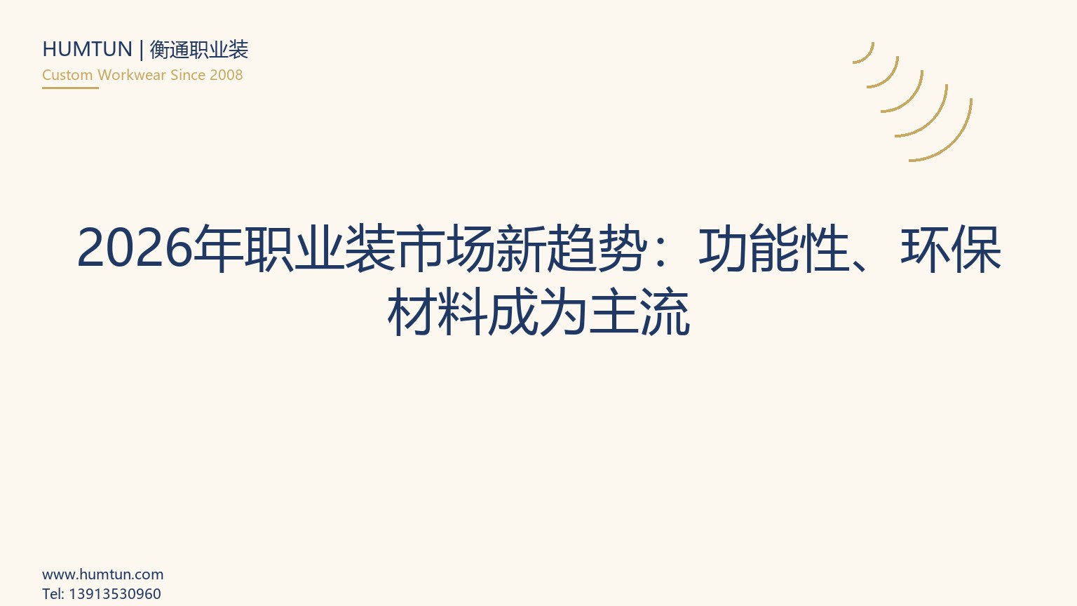 2026年職業(yè)裝市場新趨勢：功能性、環(huán)保材料成為主流