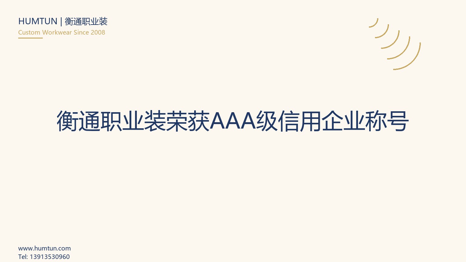 衡通職業裝榮獲AAA級信用企業稱號