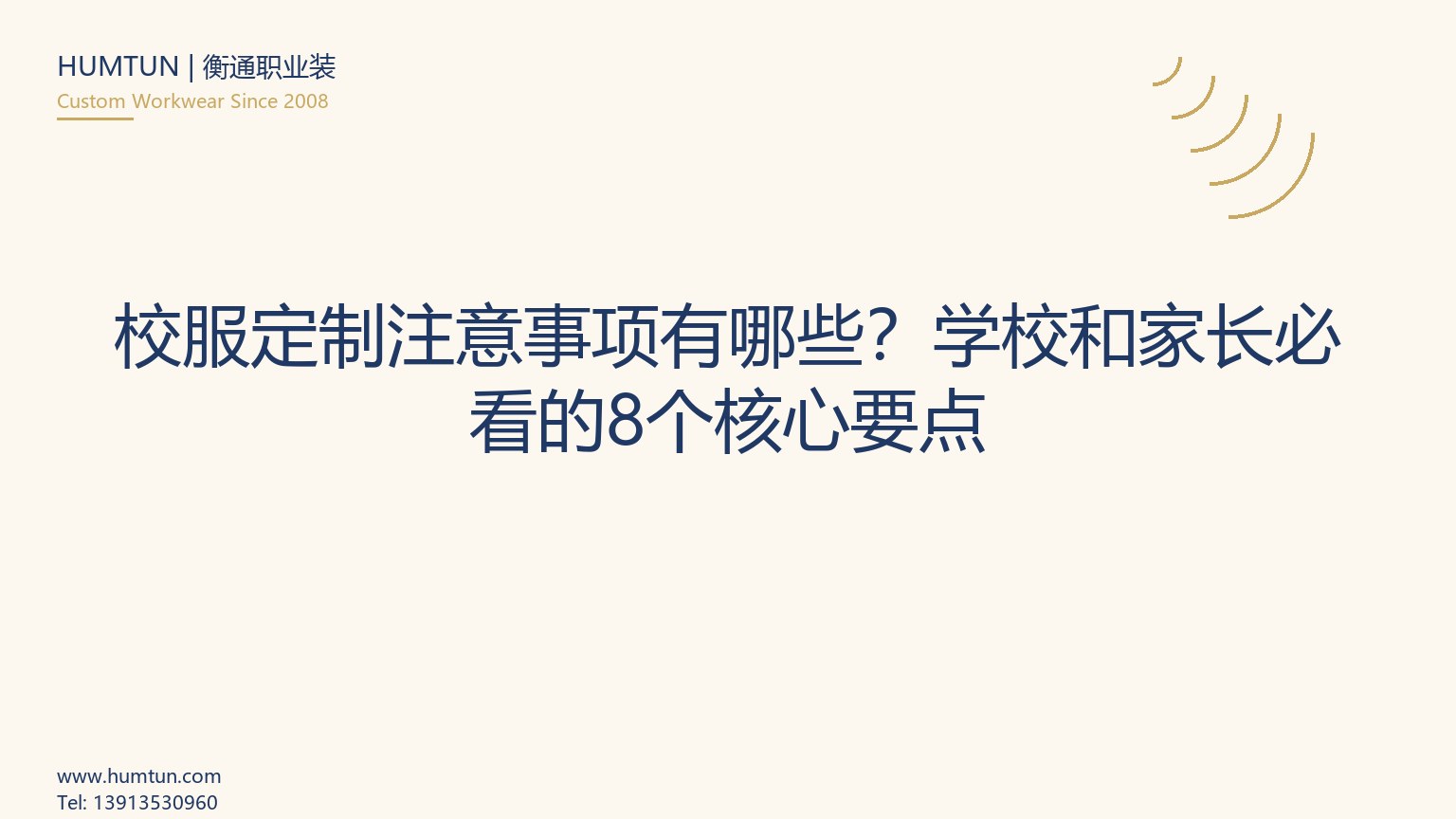 校服定制注意事項有哪些？學校和家長必看的8個核心要點