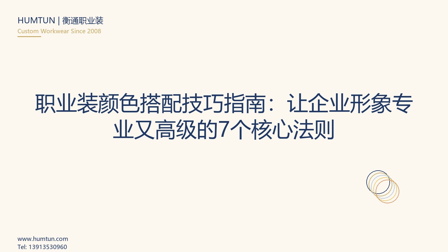 職業裝顏色搭配技巧指南：讓企業形象專業又高級的7個核心法則