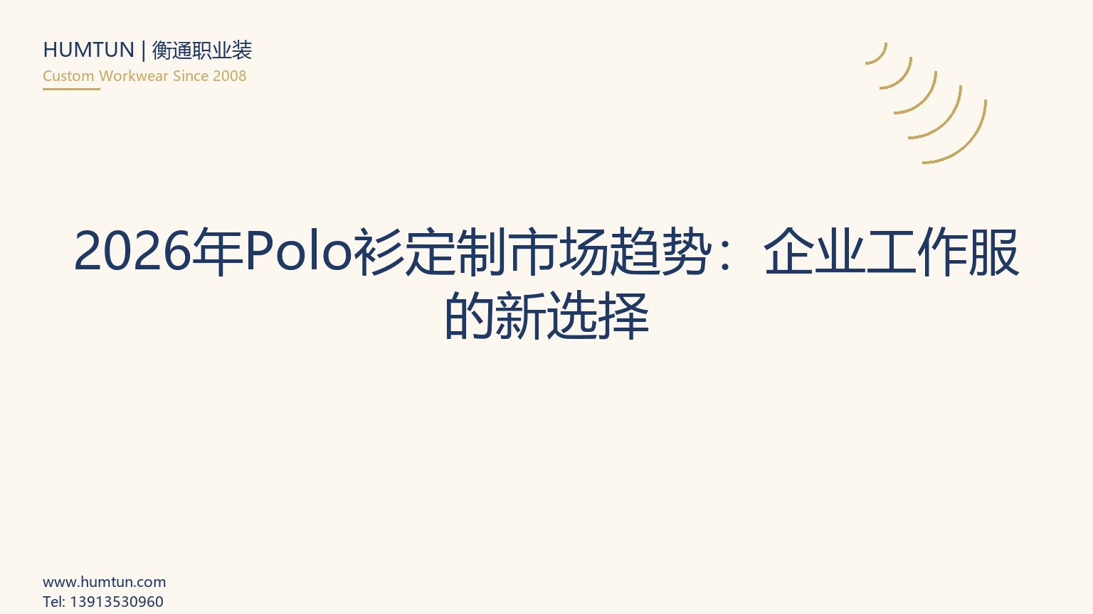 企業Polo衫定制全流程指南：從面料到交付的完整手冊