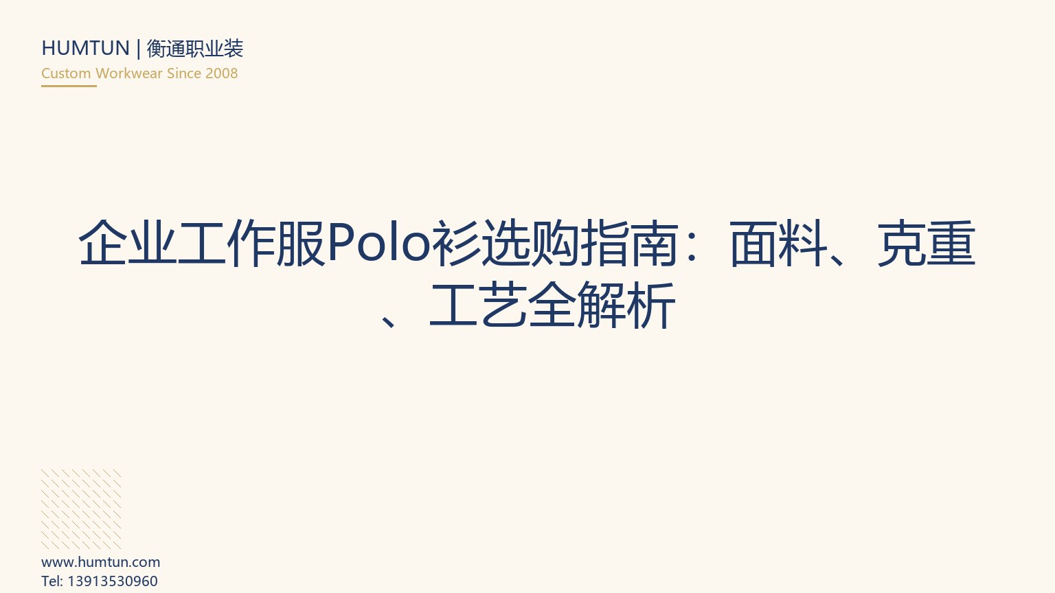 企業(yè)工作服Polo衫選購指南：面料、克重、工藝全解析