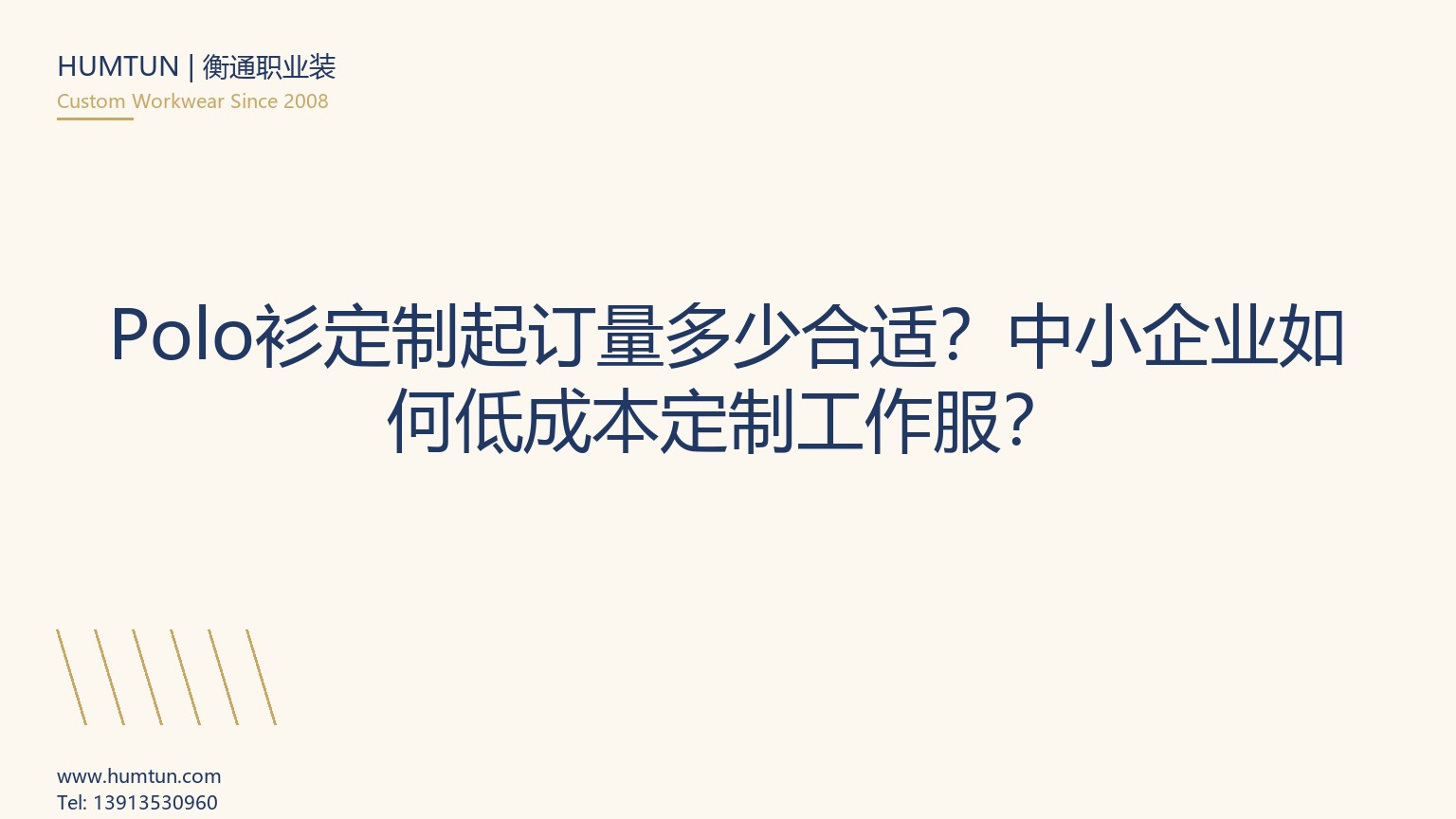 Polo衫定制起訂量多少合適？中小企業(yè)如何低成本定制工作服？