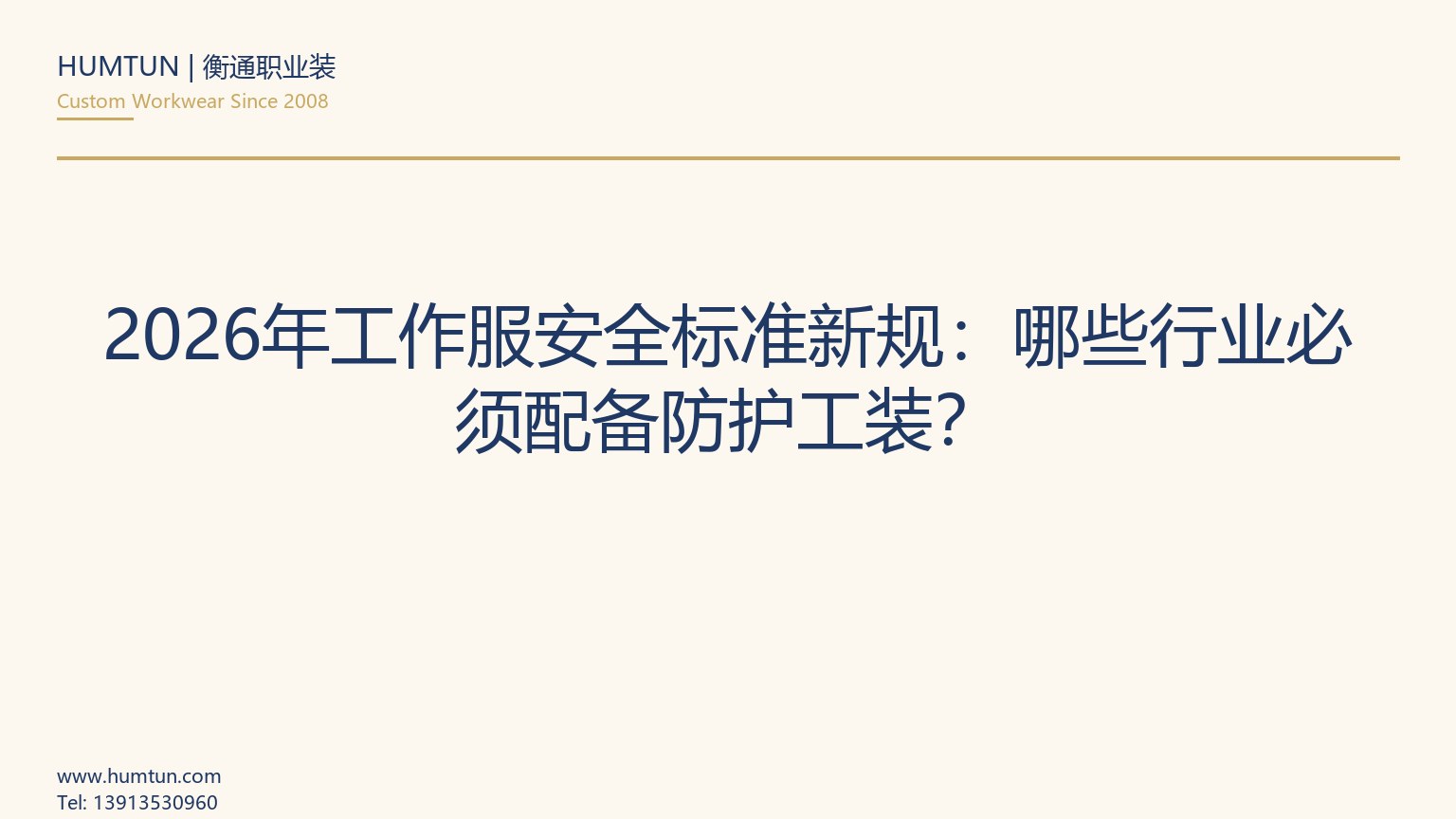 2026年工作服安全標準新規(guī)：哪些行業(yè)必須配備防護工裝？