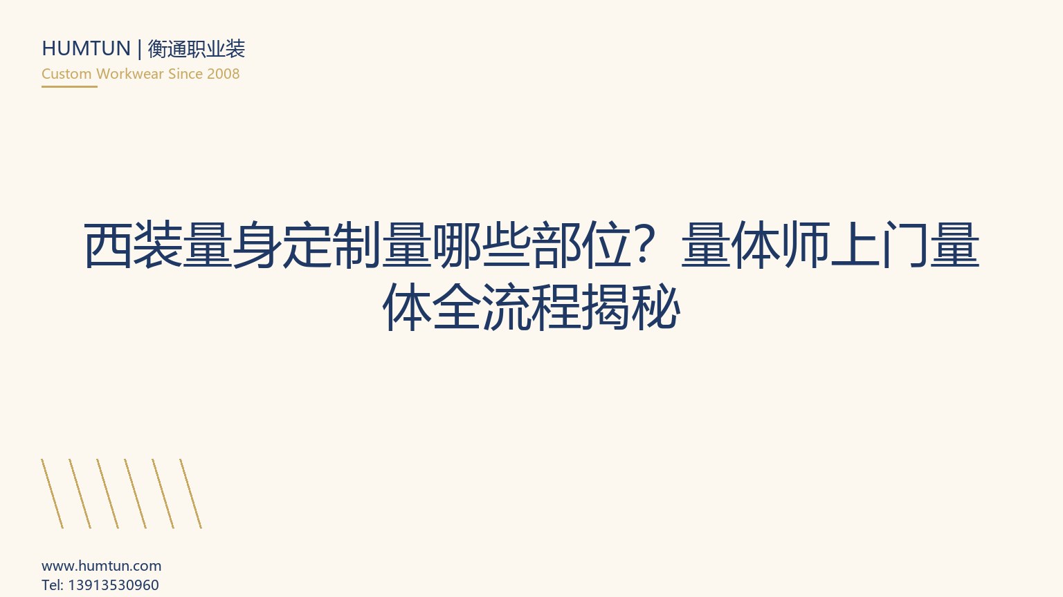 西裝定制量體詳解：資深量體師不愿公開的12個細節