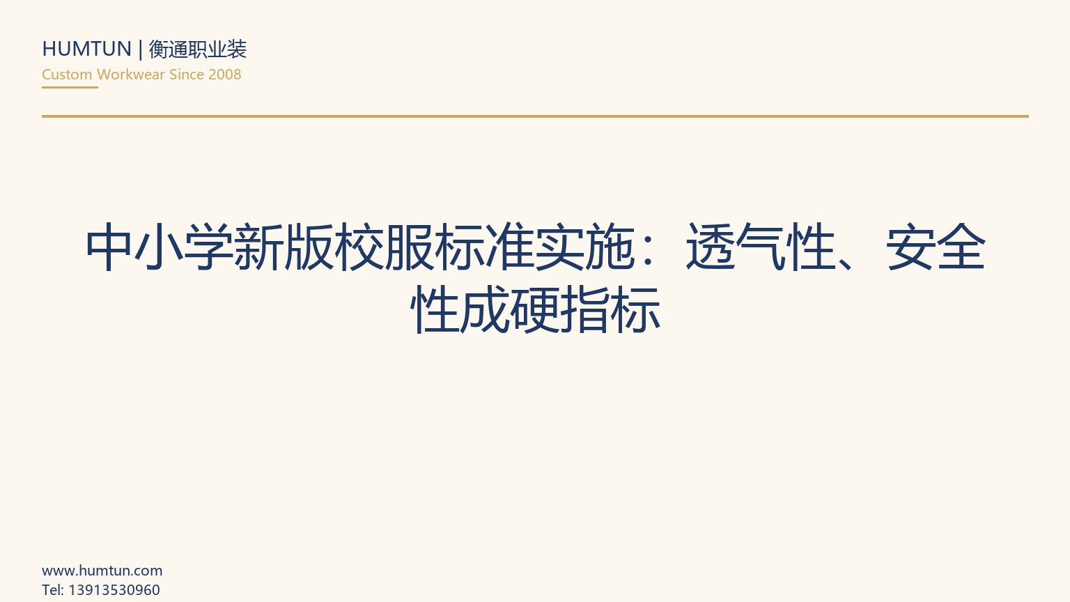 中小學新版校服標準實施：透氣性、安全性成硬指標