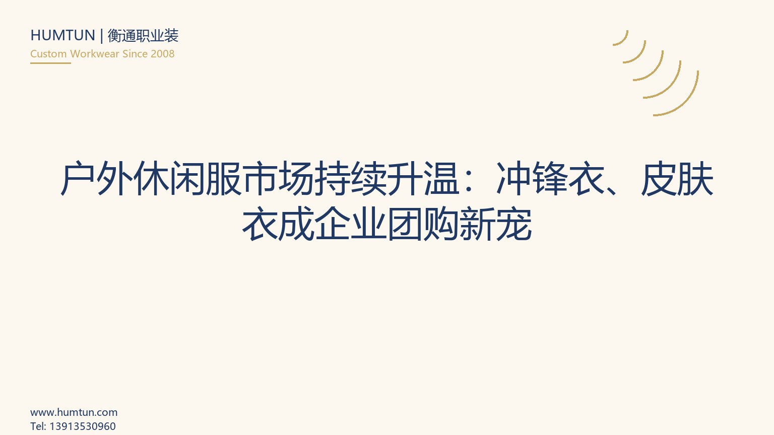 2026年沖鋒衣定制：蘇州工業園區團隊采購的5個核心決策點