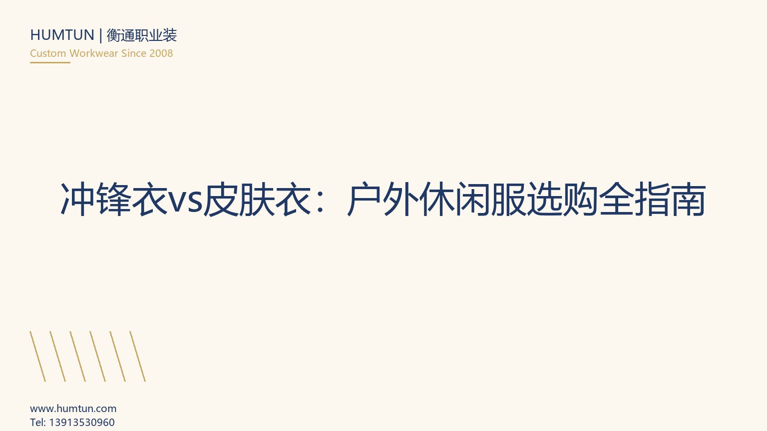 沖鋒衣vs皮膚衣：戶外休閑服選購全指南