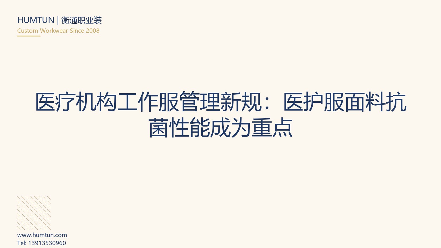 醫療機構工作服管理新規：醫護服面料抗菌性能成為重點