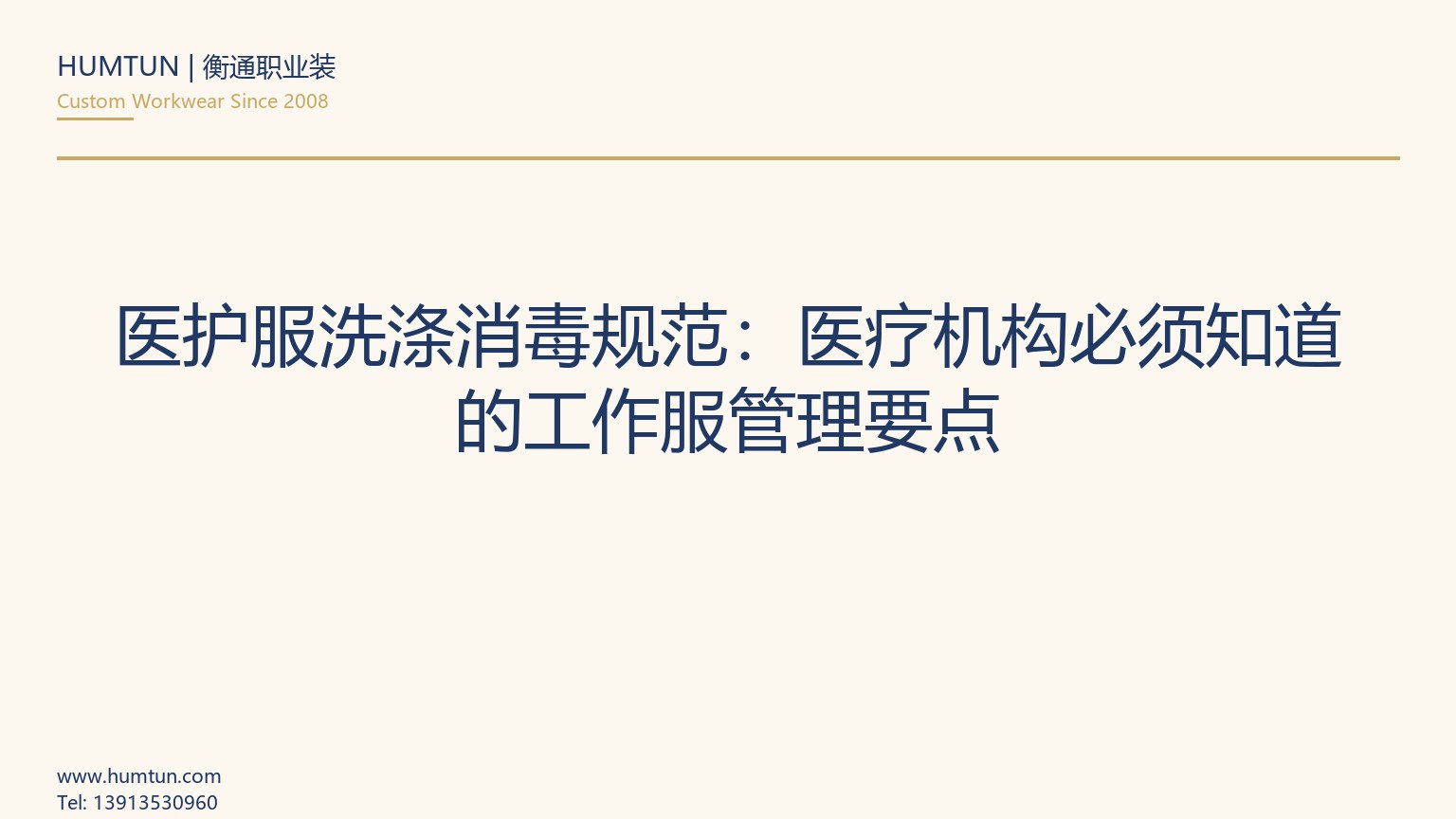 醫護服洗滌消毒規范：醫療機構必須知道的工作服管理要點