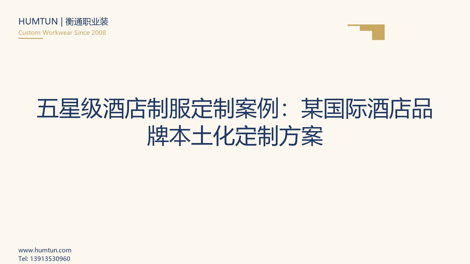 五星級酒店制服定制案例：某國際酒店品牌本土化定制方案