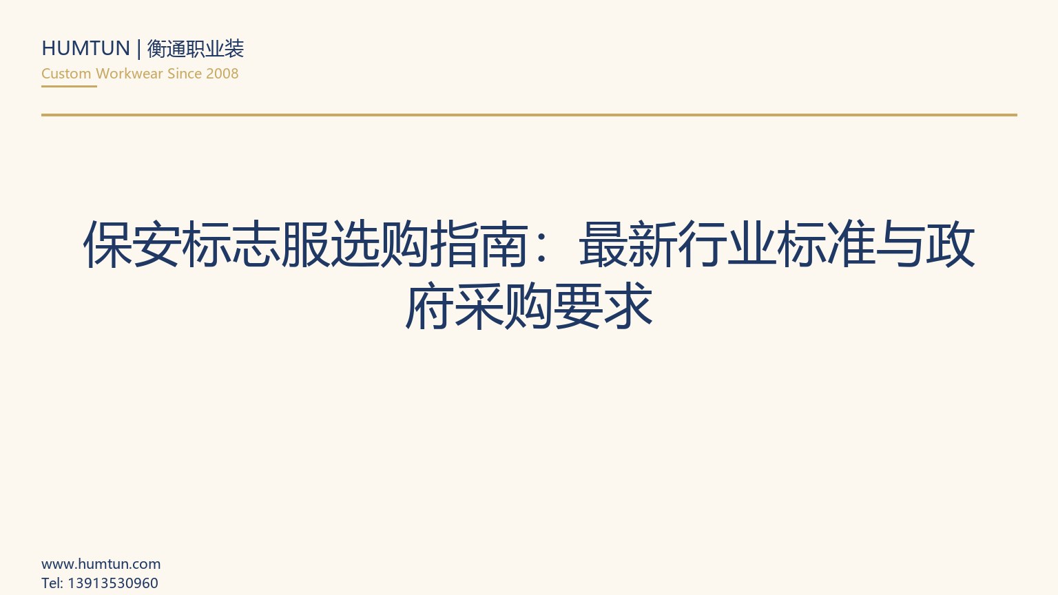 保安標志服選購指南：最新行業標準與政府采購要求