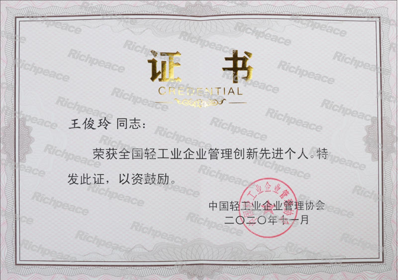 Deputy General Manager Wang Junling won the honorary title of National Light Industry Management Innovation Advanced Individual